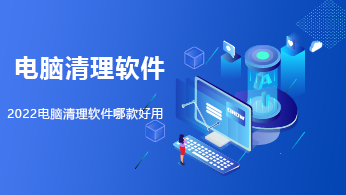 2022十大电脑清理软件排名 全面提升计算机性能